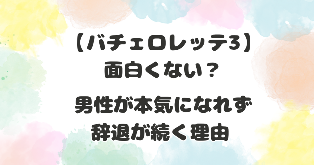 バチェロレッテ3面白くない